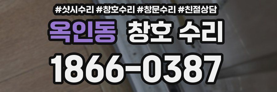 옥인동 창호 수리