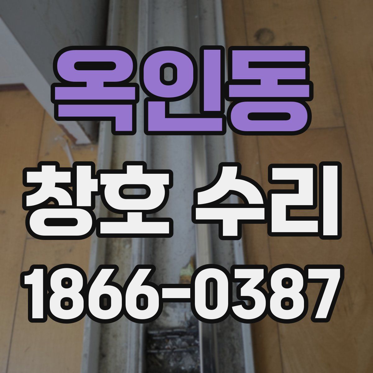 옥인동 창호 수리