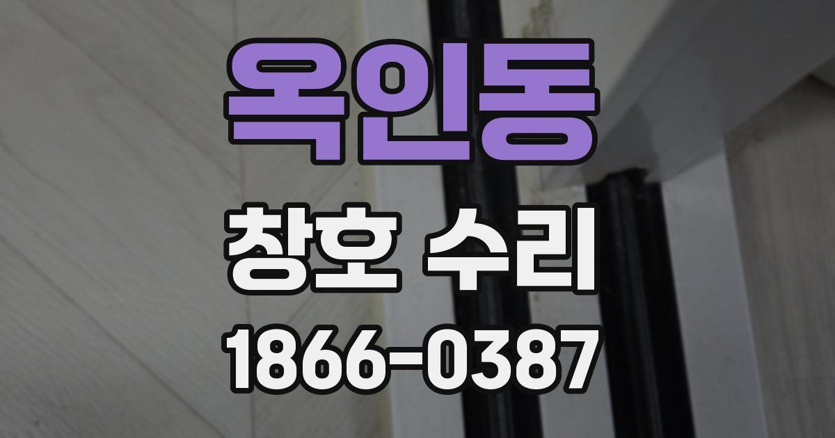 옥인동 창호 수리
