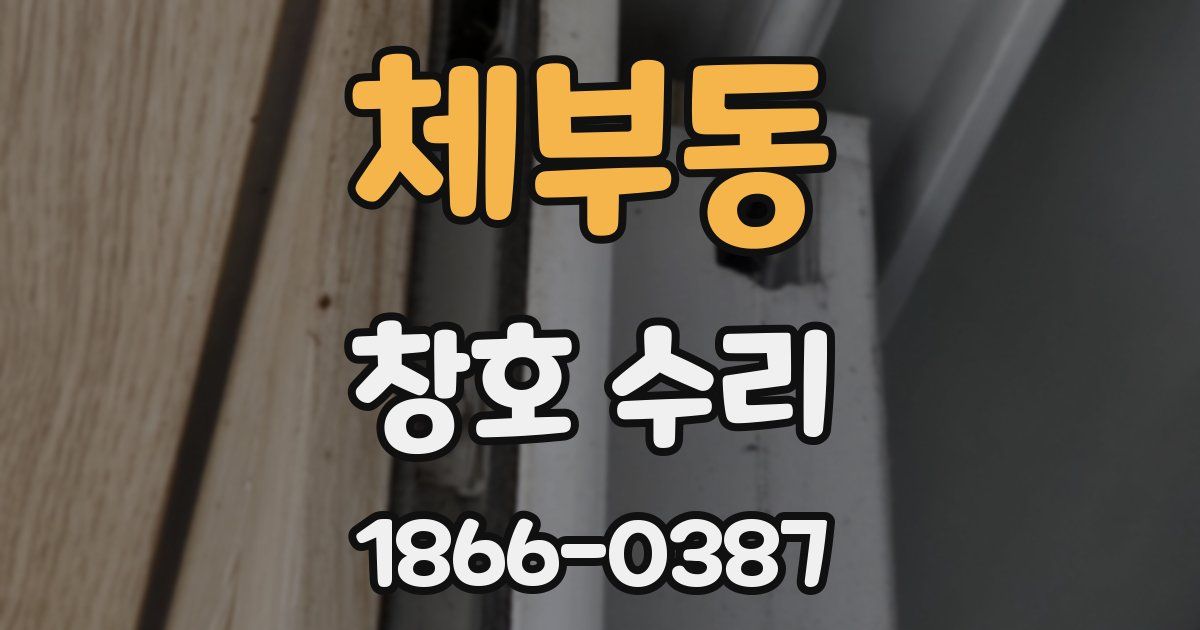 체부동 창호 수리