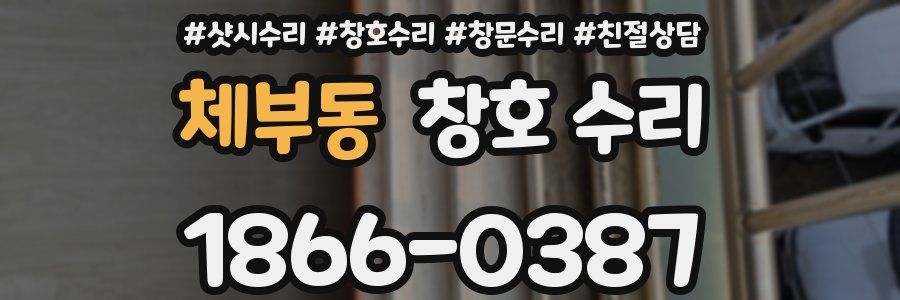체부동 창호 수리