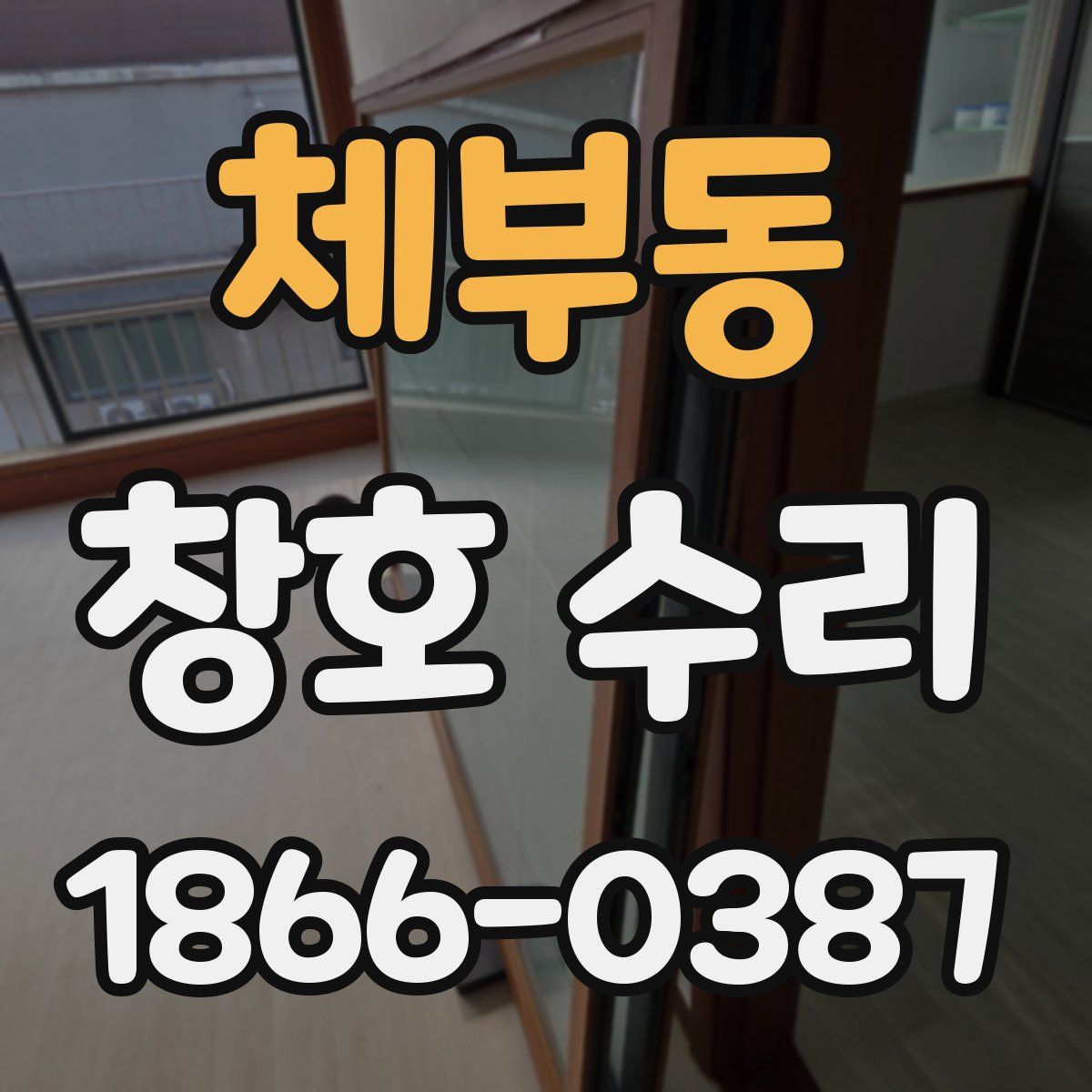 체부동 창호 수리