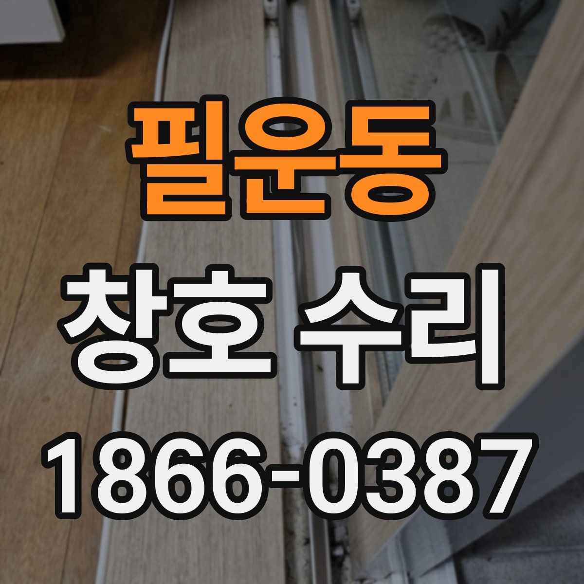 필운동 창호 수리