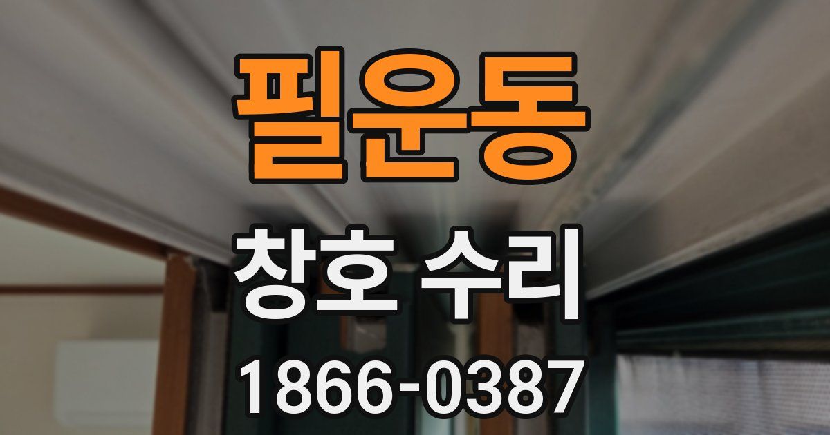 필운동 창호 수리