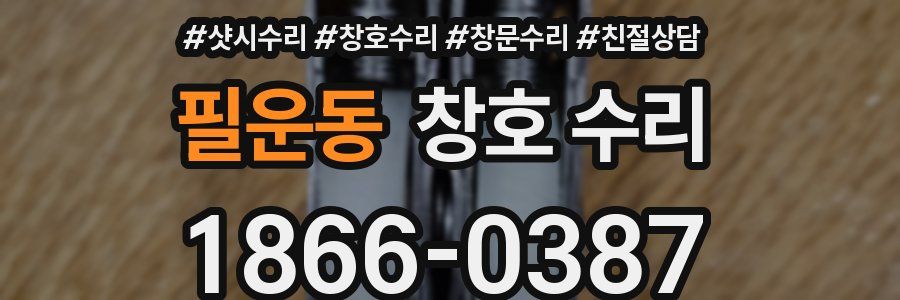 필운동 창호 수리