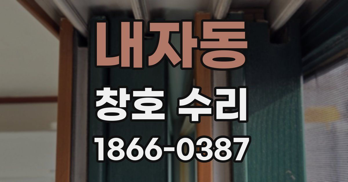 내자동 창호 수리