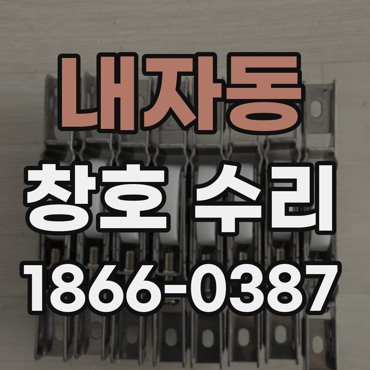 내자동 창호 수리