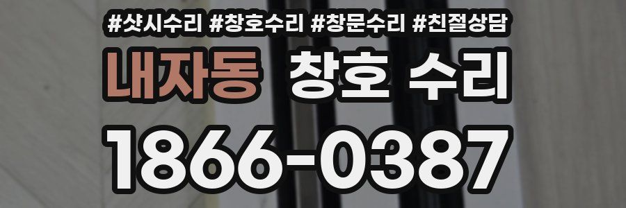 내자동 창호 수리