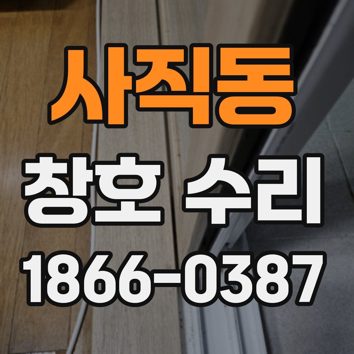 사직동 창호 수리