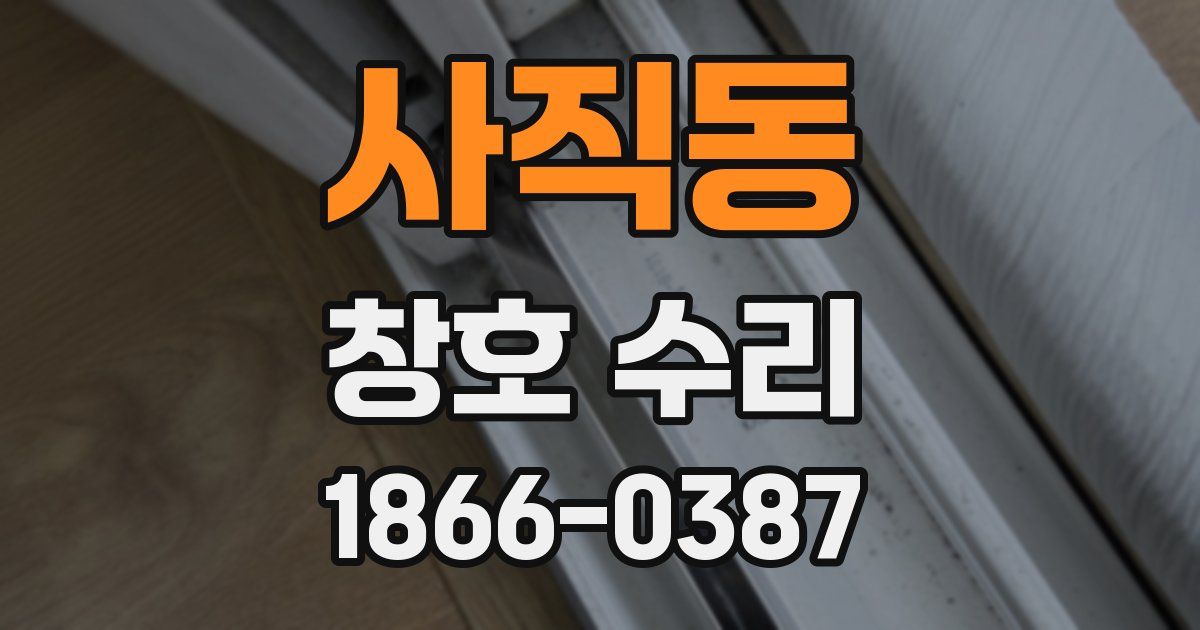 사직동 창호 수리