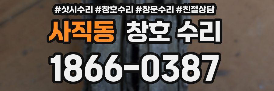 사직동 창호 수리