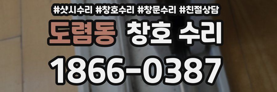 도렴동 창호 수리