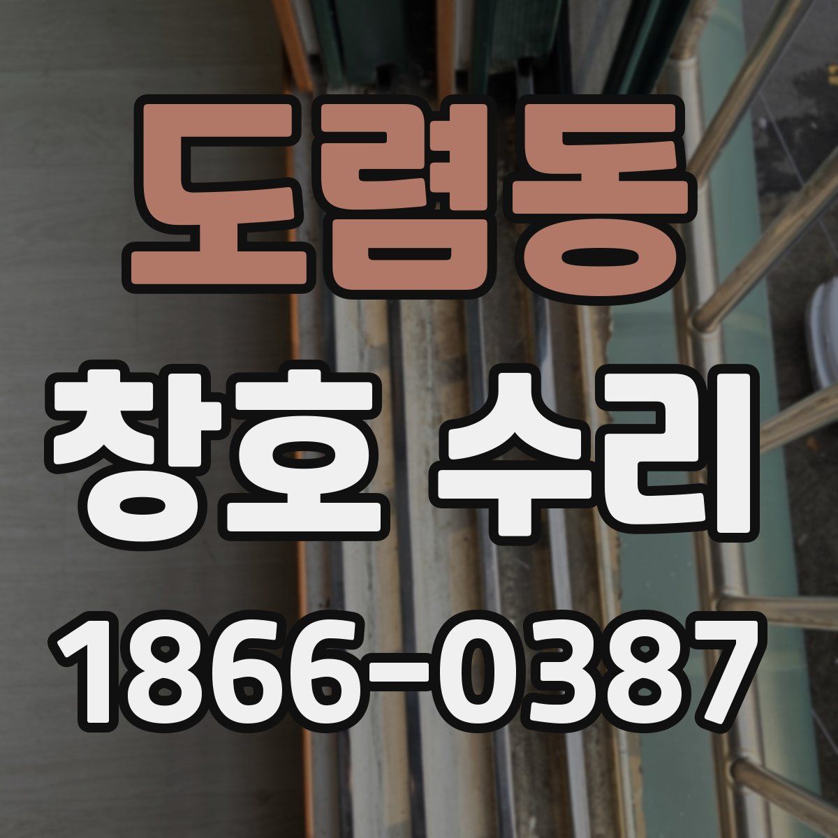 도렴동 창호 수리