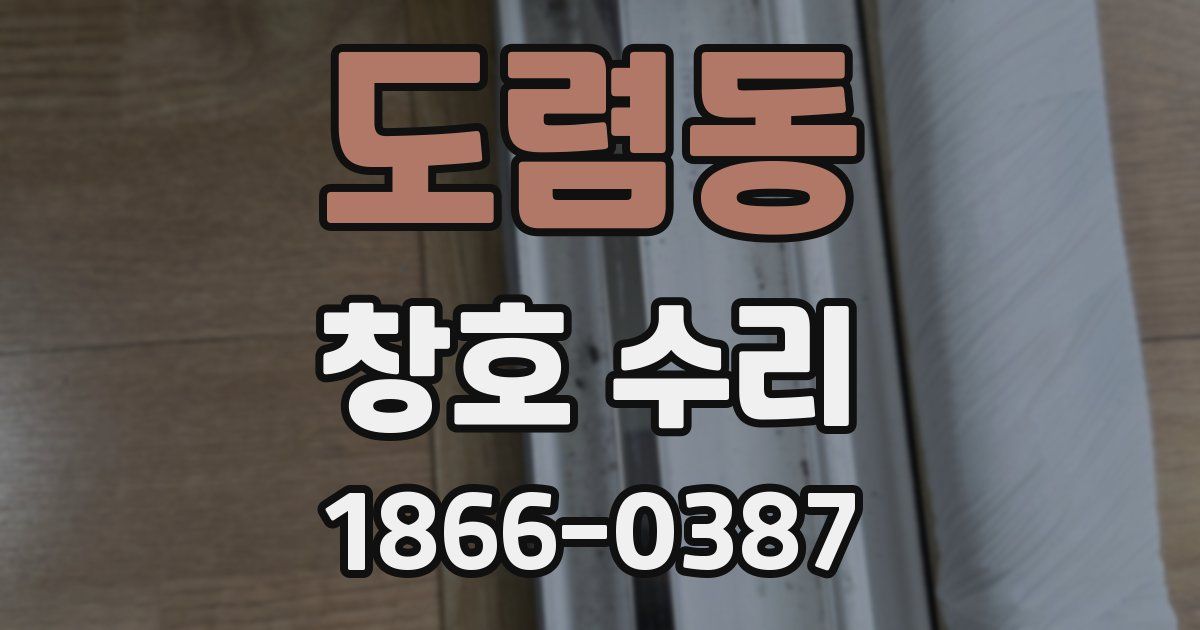 도렴동 창호 수리