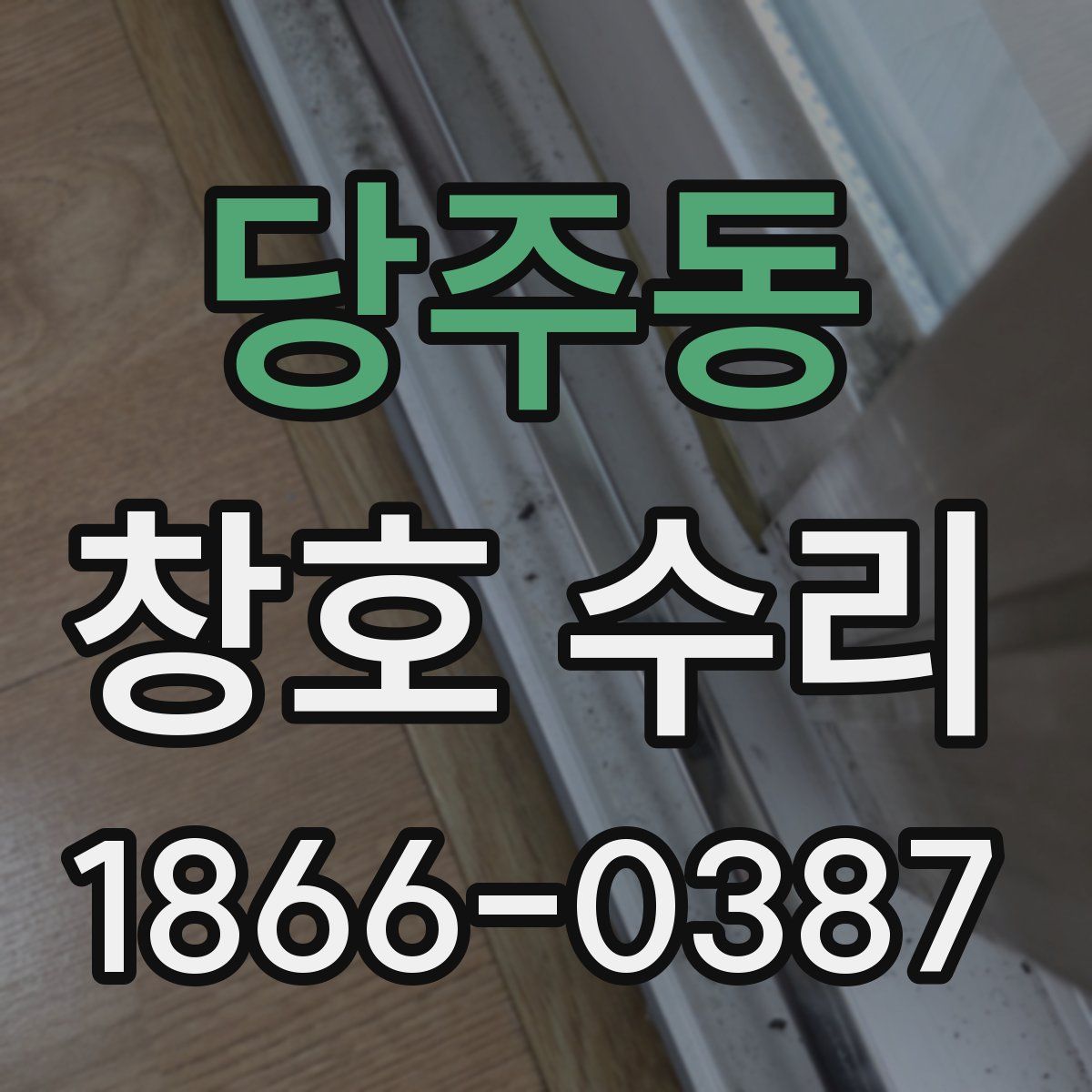 당주동 창호 수리