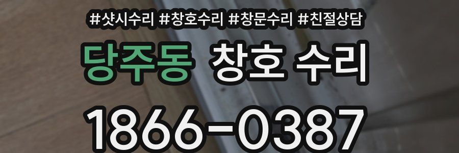 당주동 창호 수리