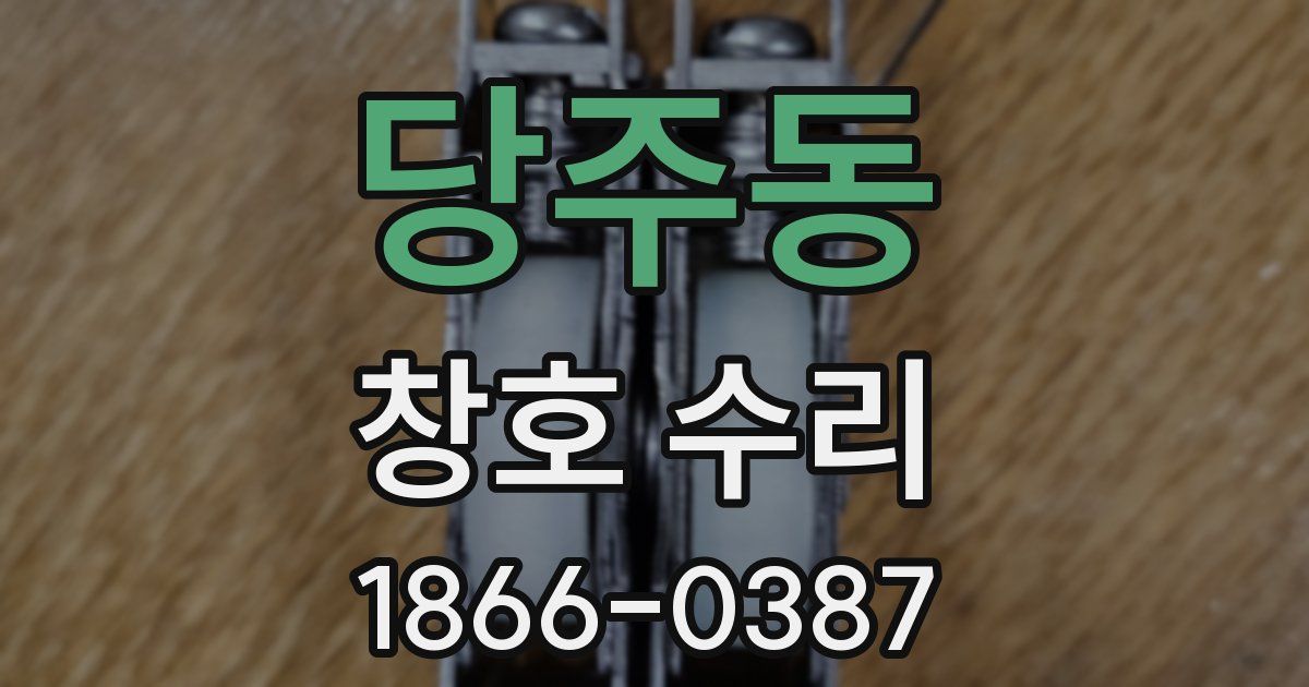 당주동 창호 수리