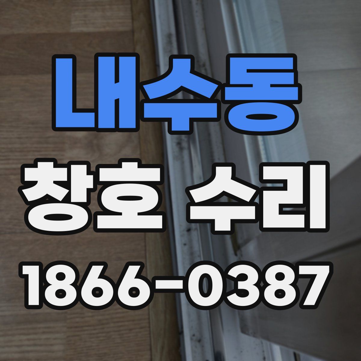 내수동 창호 수리
