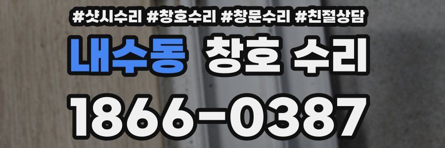 내수동 창호 수리