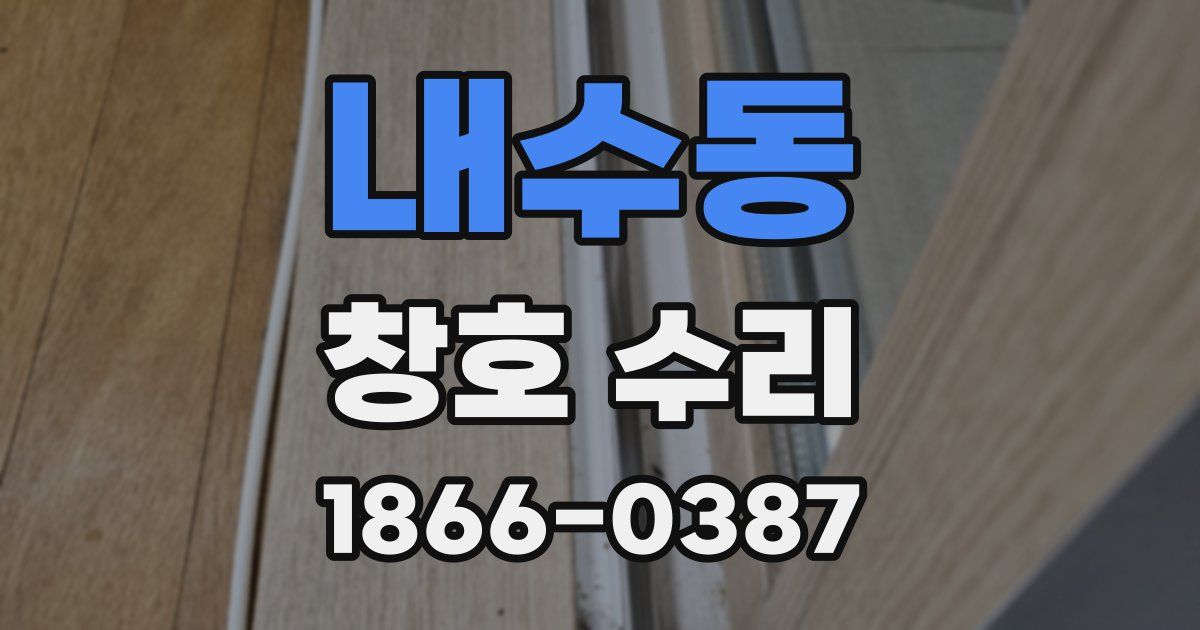 내수동 창호 수리