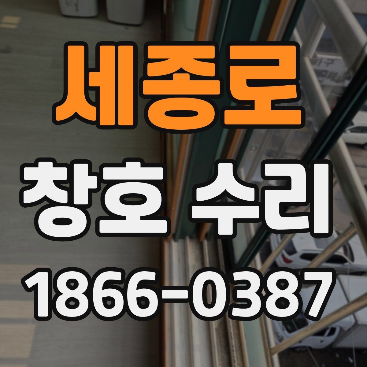 세종로 창호 수리 요청 전 상태를 점검하는 법