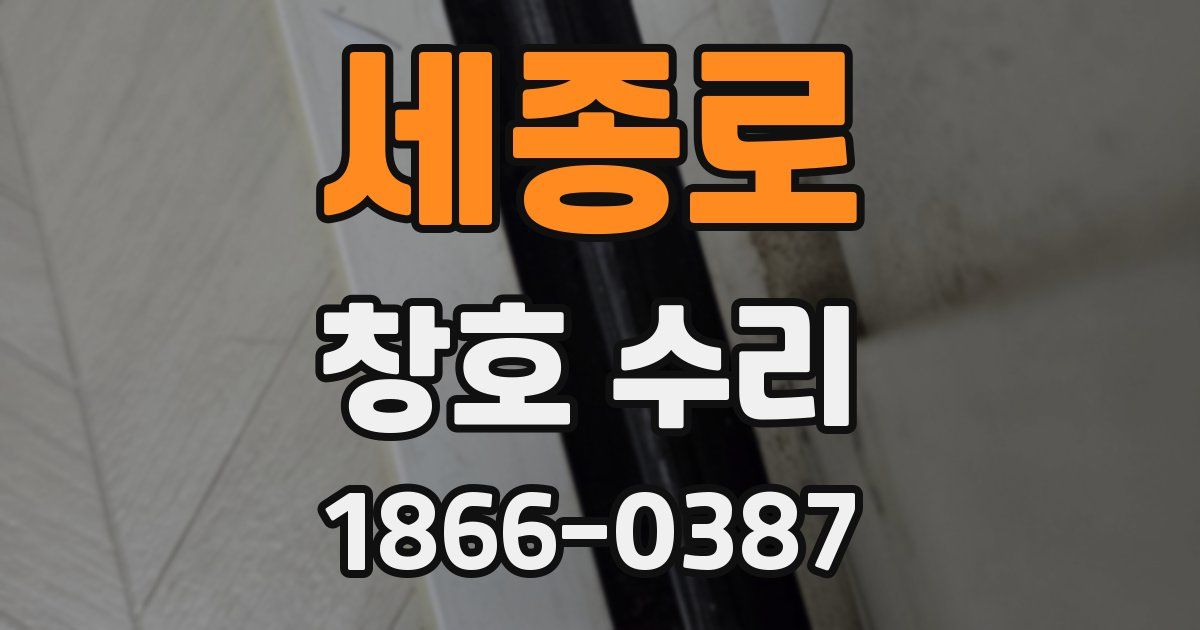 세종로 창호 수리