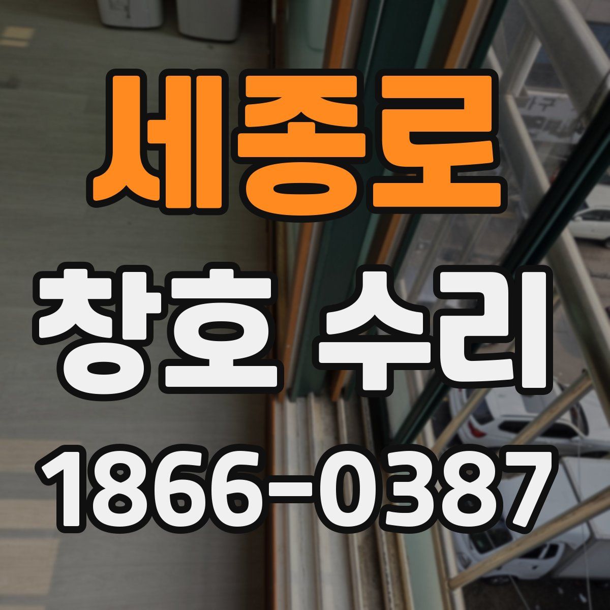 세종로 창호 수리