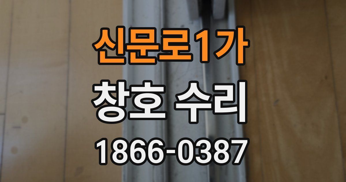 신문로1가 창호 수리