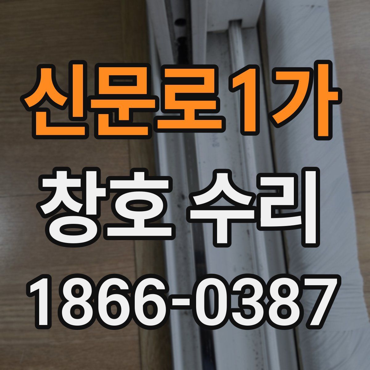 신문로1가 창호 수리