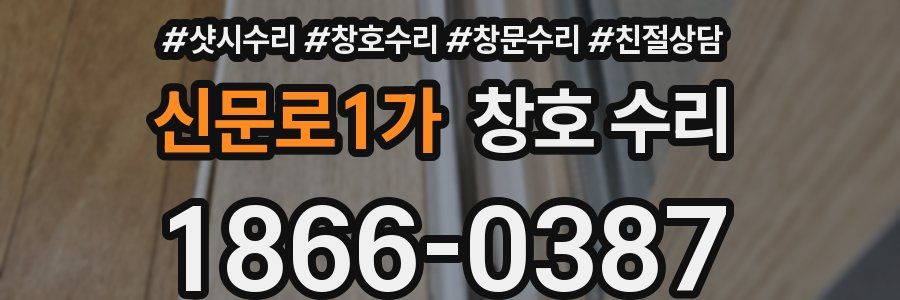 신문로1가 창호 수리