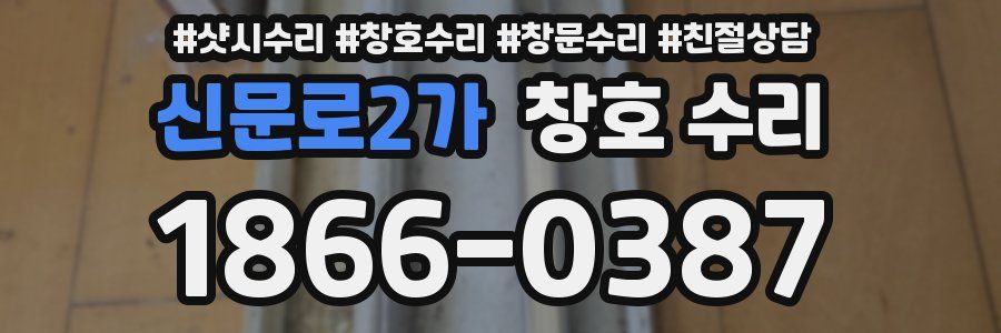 신문로2가 창호 수리