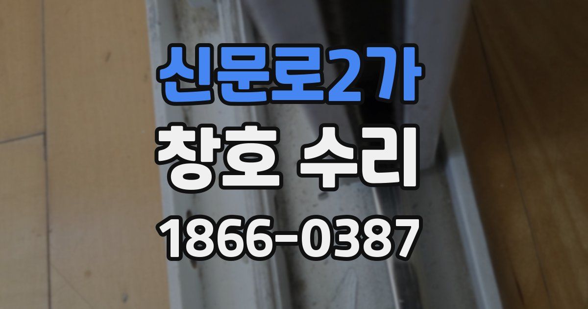신문로2가 창호 수리