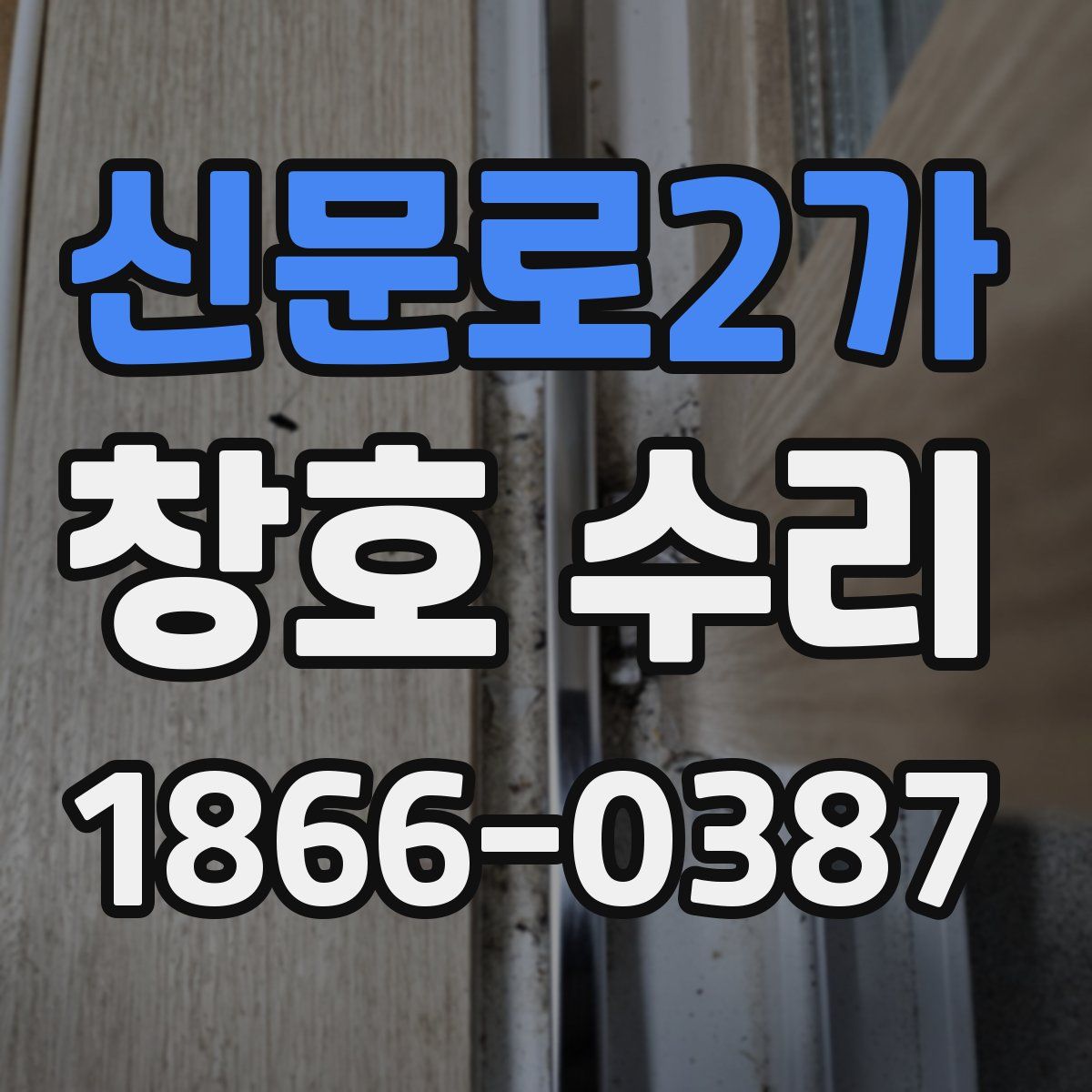 신문로2가 창호 수리