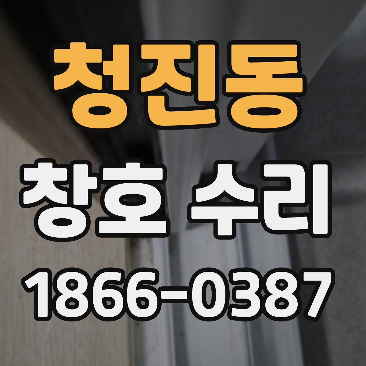 청진동 창호 수리