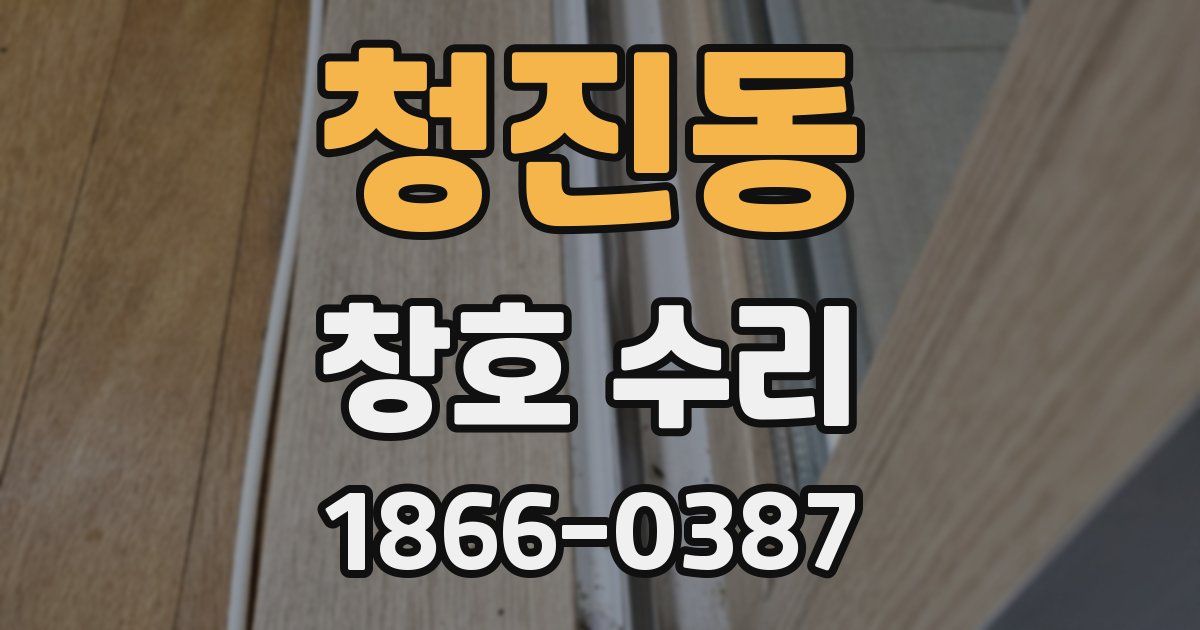 청진동 창호 수리
