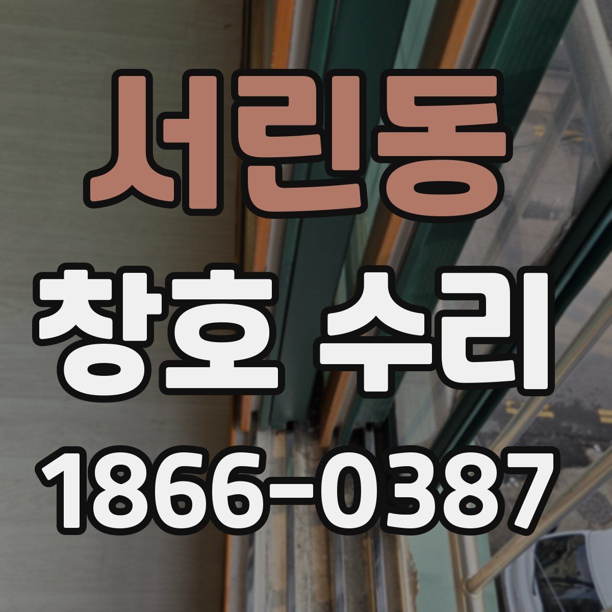 서린동 창호 수리