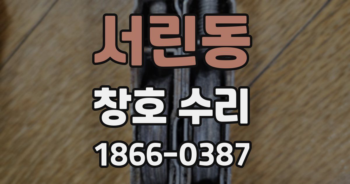 서린동 창호 수리
