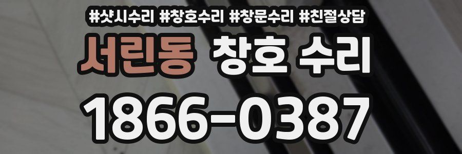 서린동 창호 수리