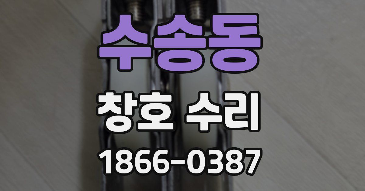 수송동 창호 수리