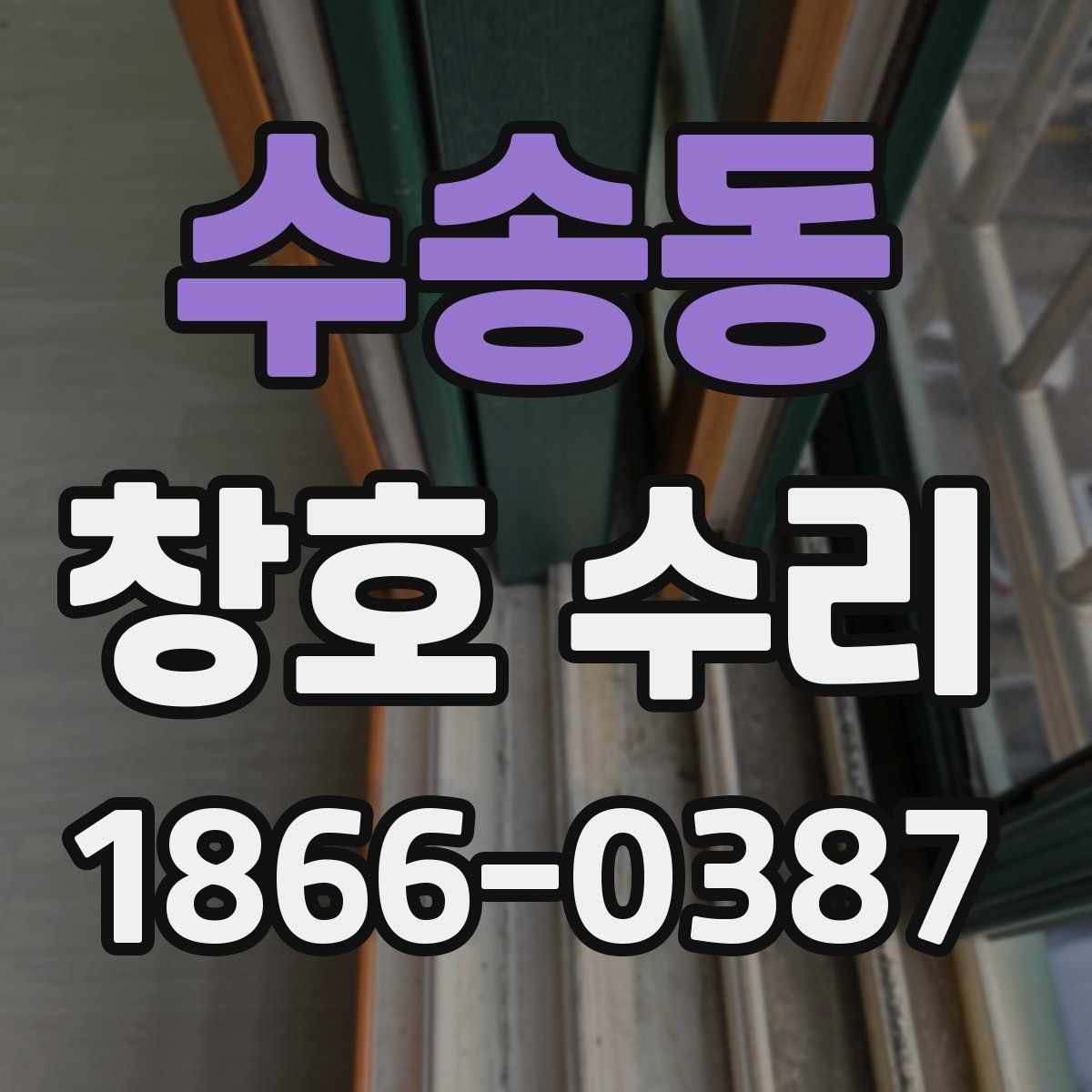 수송동 창호 수리