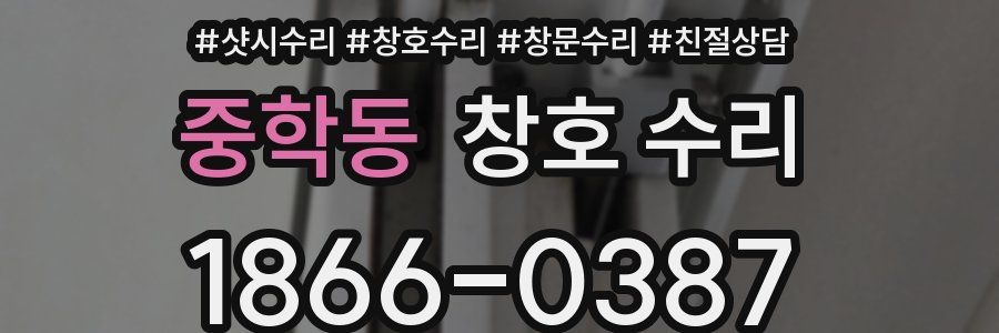 중학동 창호 수리