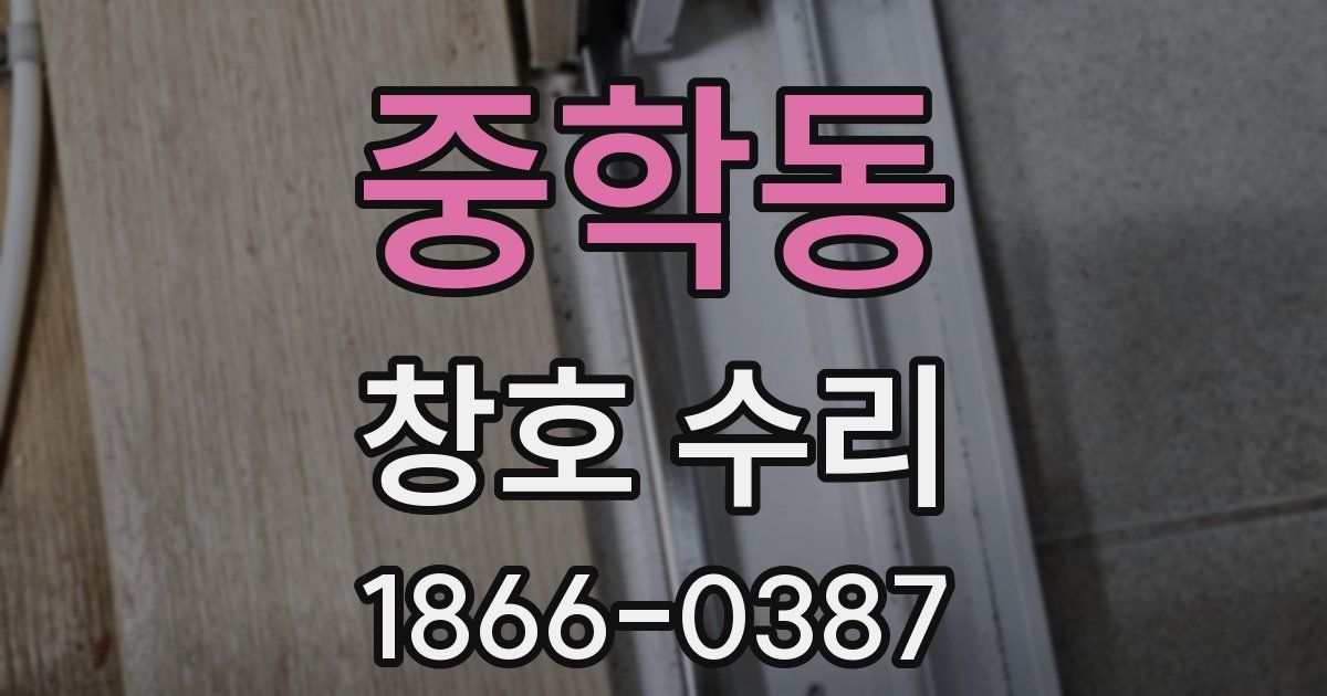 중학동 창호 수리