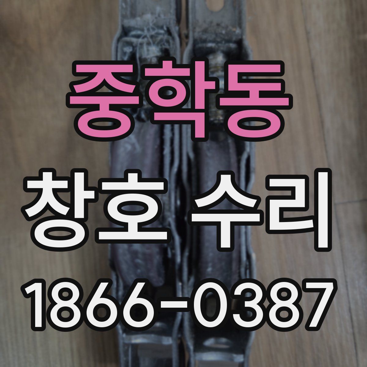 중학동 창호 수리