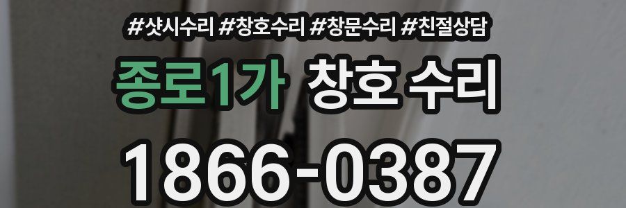 종로1가 창호 수리
