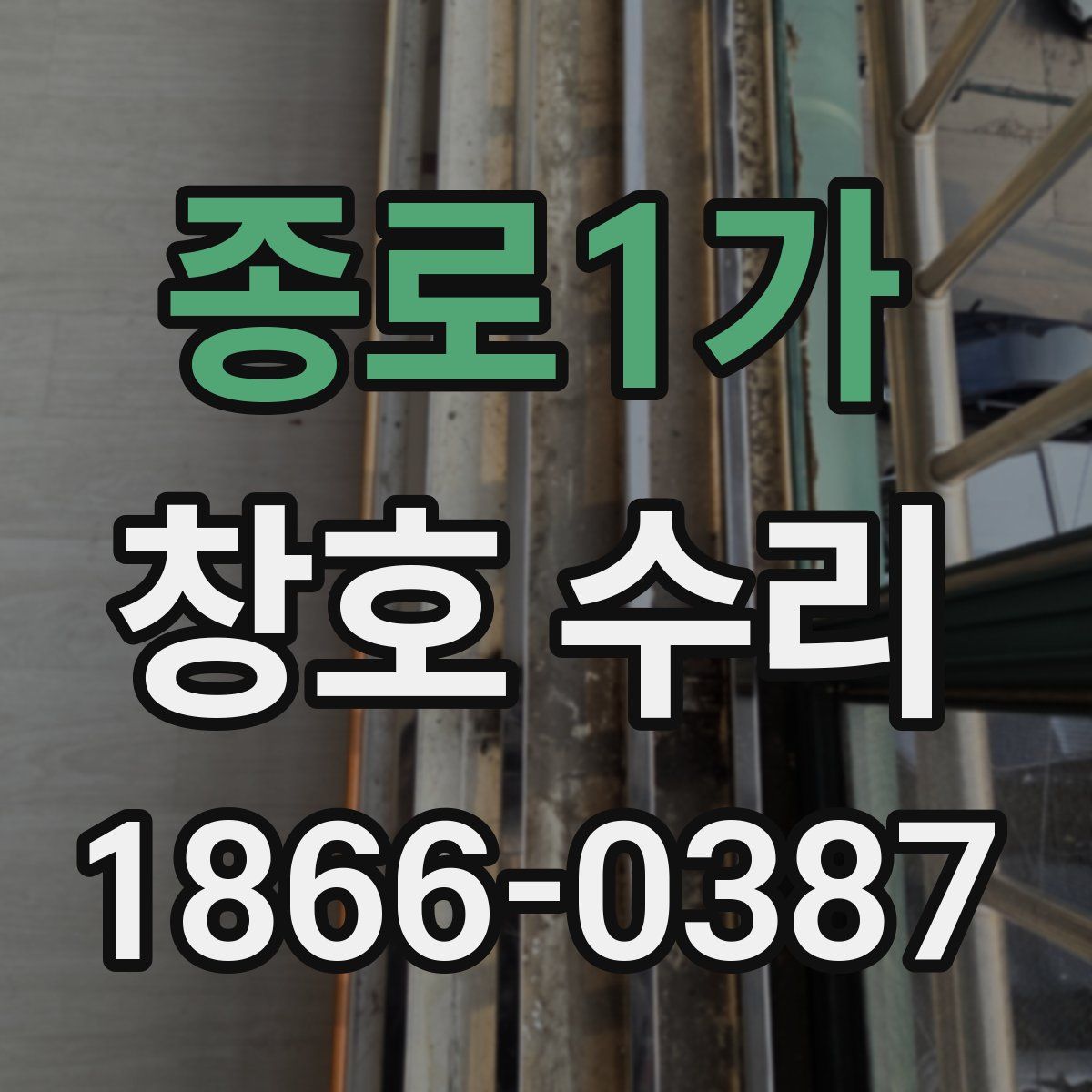 종로1가 창호 수리