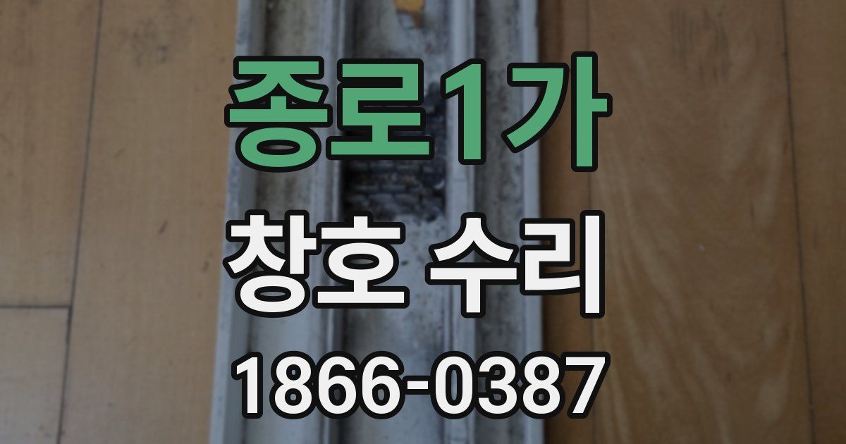 종로1가 창호 수리