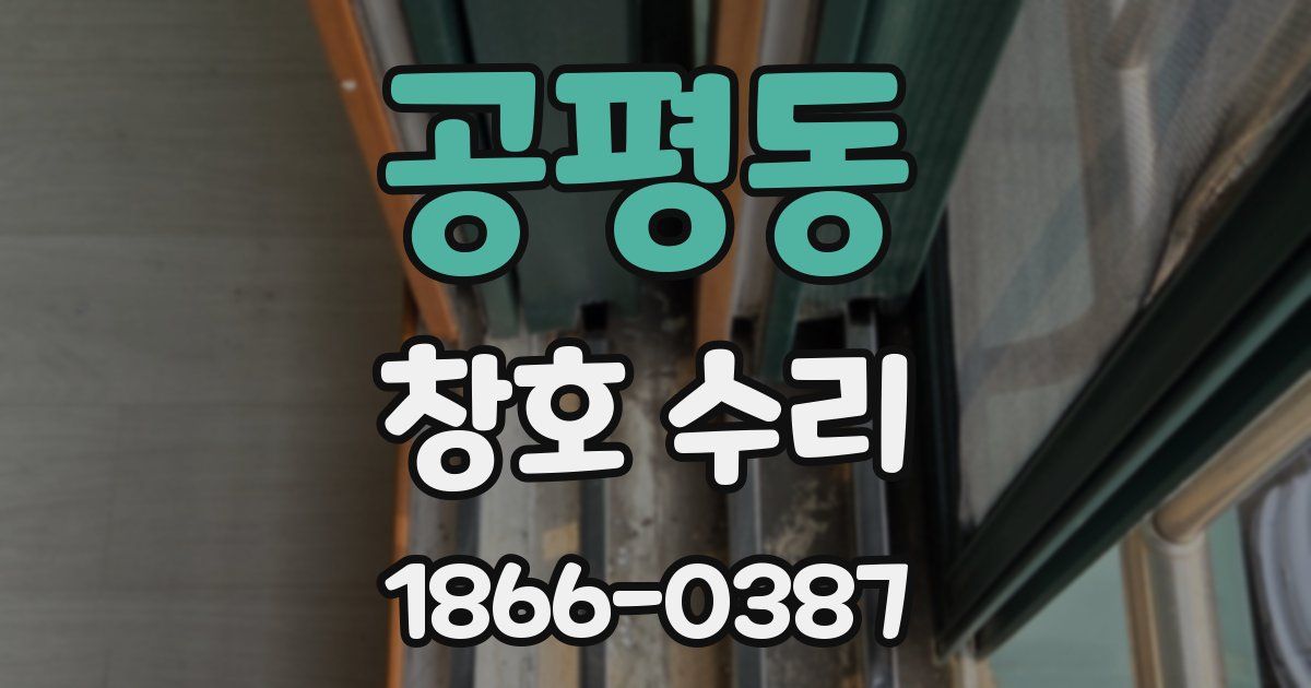 공평동 창호 수리