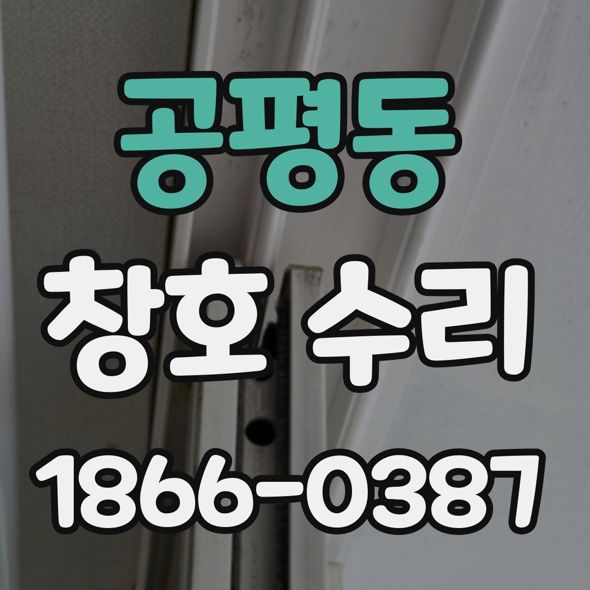 공평동 창호 수리