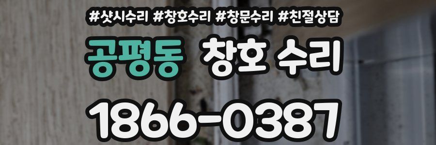 공평동 창호 수리