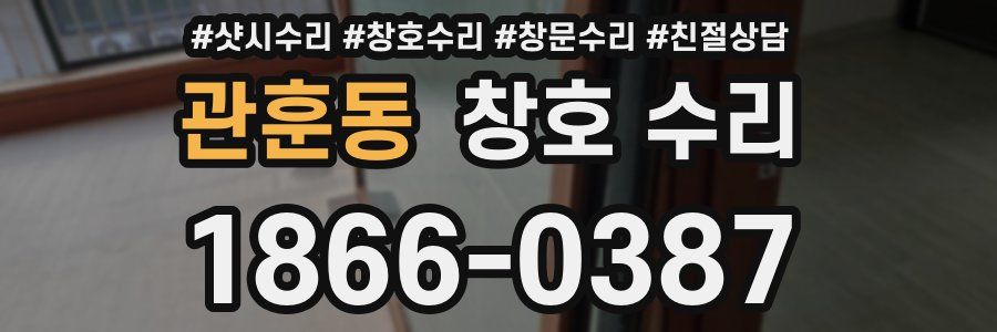 관훈동 창호 수리
